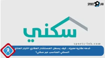خدمة عقارية مميزة.. كيف يسهل المستشار العقاري اختيار المنتج السكني المناسب عبر سكني؟